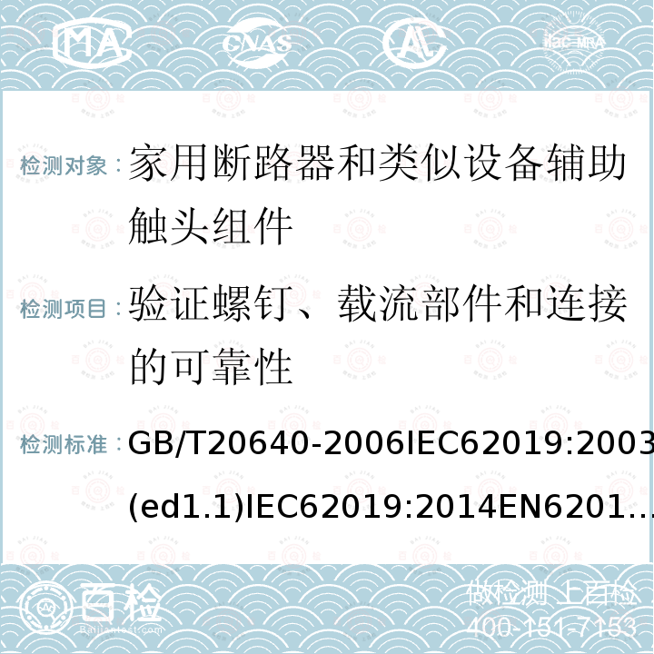 驗證螺釘、載流部件和連接的可靠性 電氣附件 家用斷路器和類似設備輔助觸頭組件