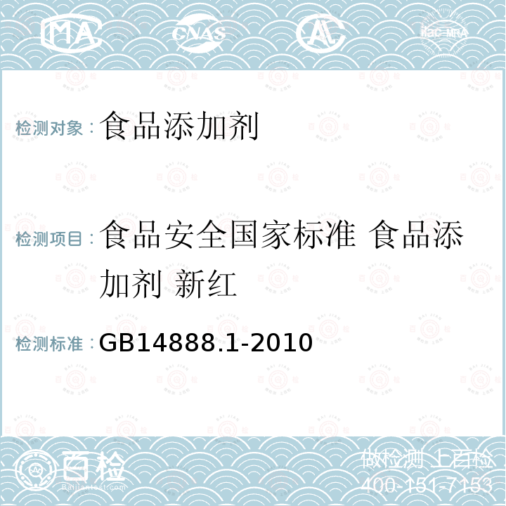 食品安全国家标准 食品添加剂 新红 GB 14888.1-2010 食品安全国家标准 食品添加剂 新红