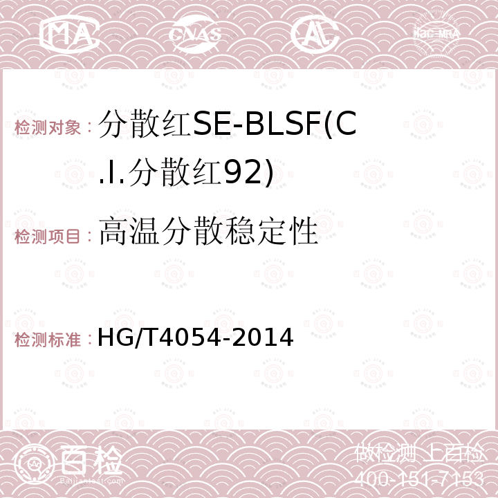 高温分散稳定性 HG/T 4054-2014 分散红SE-BLSF(C.I.分散红92)