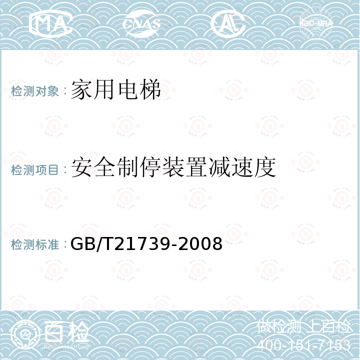 安全制停装置减速度 GB/T 21739-2008 家用电梯制造与安装规范