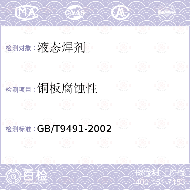 铜板腐蚀性 GB/T 9491-2002 锡焊用液态焊剂(松香基)