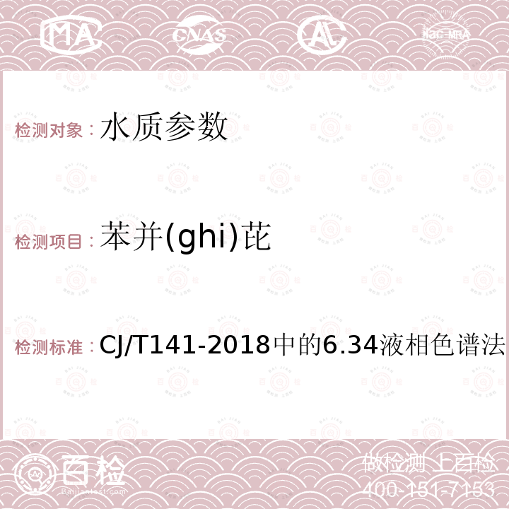 苯并(ghi)芘 CJ/T141-2018中的6.34液相色谱法 城镇供水水质标准检验方法