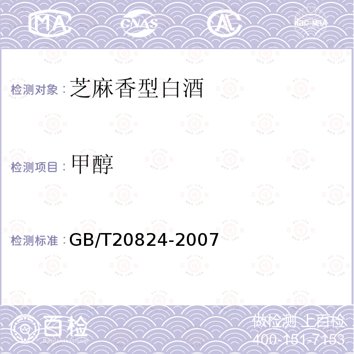 甲醇 GB/T 20824-2007 芝麻香型白酒