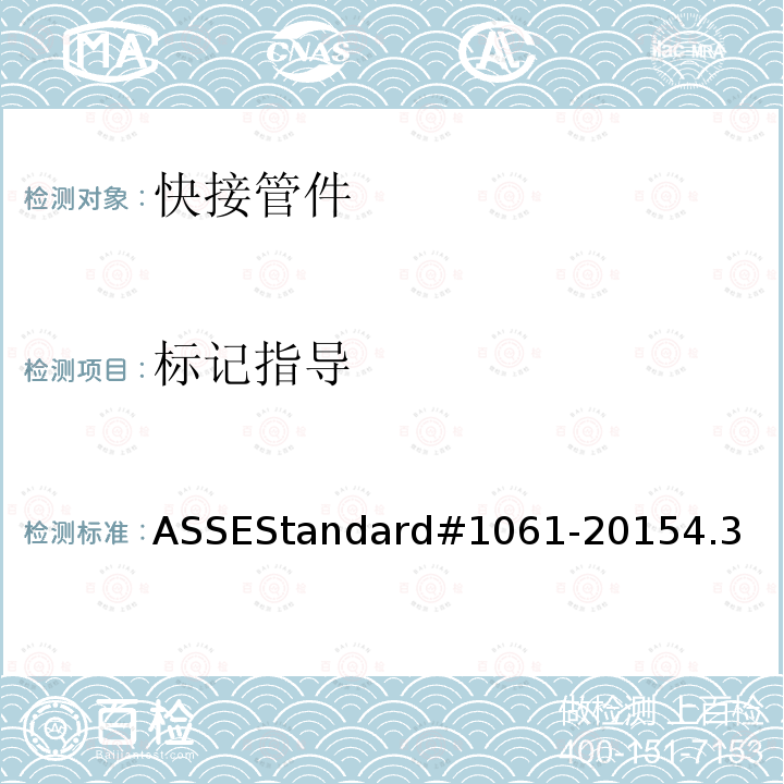标记指导 ASSEStandard#1061-20154.3 快接管件性能要求