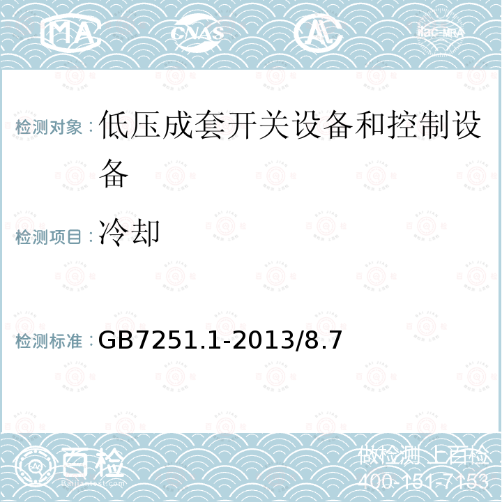 冷却 GB 14048.1-2006 低压开关设备和控制设备 第1部分:总则