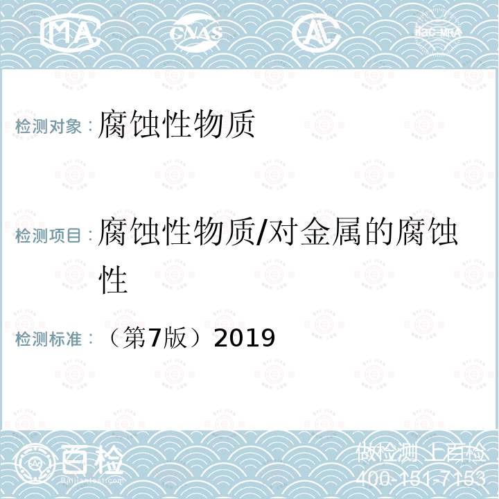 腐蚀性物质/对金属的腐蚀性 联合国 试验和标准手册 37.4.1.1试验 C.1