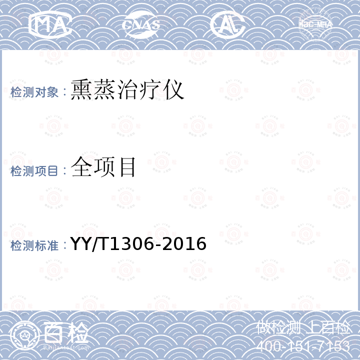 全项目 YY/T 1306-2016 熏蒸治疗仪