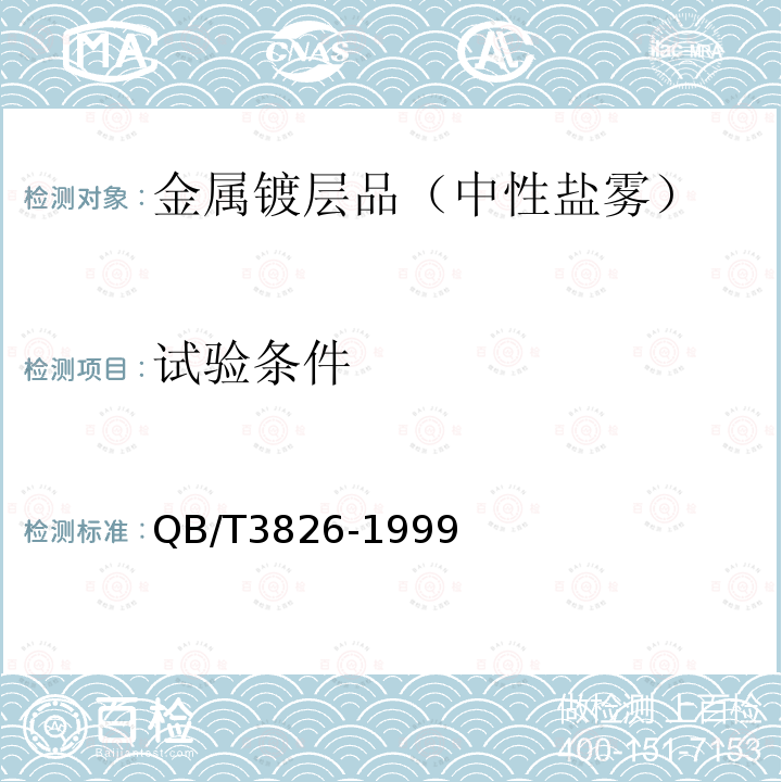 试验条件 轻工产品金属镀层和化学处理层的耐腐蚀试验方法 中性盐雾试验（NSS）法