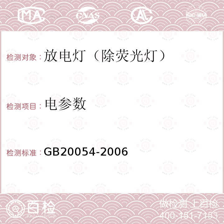 电参数 GB 20054-2006 金属卤化物灯能效限定值及能效等级