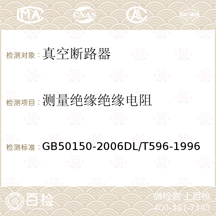 测量绝缘绝缘电阻 GB 50150-2006 电气装置安装工程 电气设备交接试验标准(附条文说明)