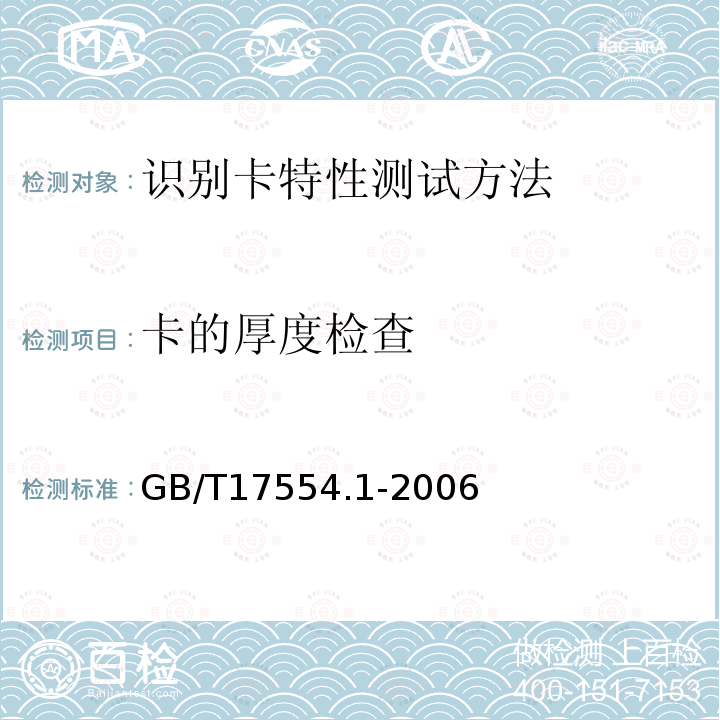 卡的厚度检查 GB/T 17554.1-2006 识别卡 测试方法 第1部分:一般特性测试