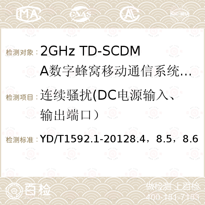 连续骚扰(DC电源输入、输出端口） YD/T 1595.1-2012 2GHz WCDMA数字蜂窝移动通信系统电磁兼容性要求和测量方法 第1部分:用户设备及其辅助设备