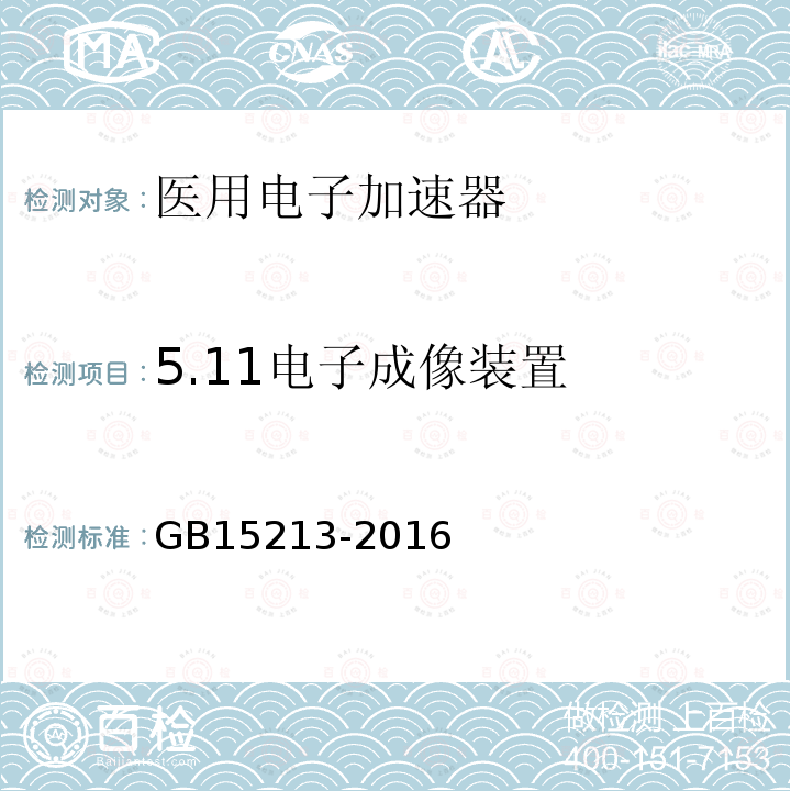 5.11电子成像装置 GB 15213-2016 医用电子加速器 性能和试验方法