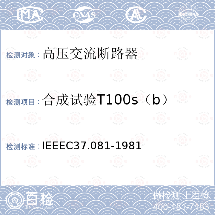 合成试验T100s（b） IEEEC37.081-1981 按平衡电流标定的交流高压断路器的综合故障检测指南