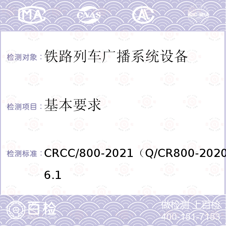 基本要求 CRCC/800-2021（Q/CR800-2020）6.1 铁路旅客服务系统客运广播子系统技术条件