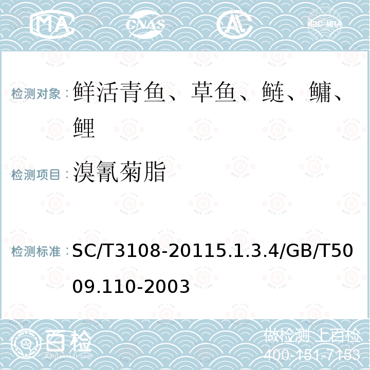 溴氰菊脂 SC/T 3108-2011 鲜活青鱼、草鱼、鲢、鳙、鲤