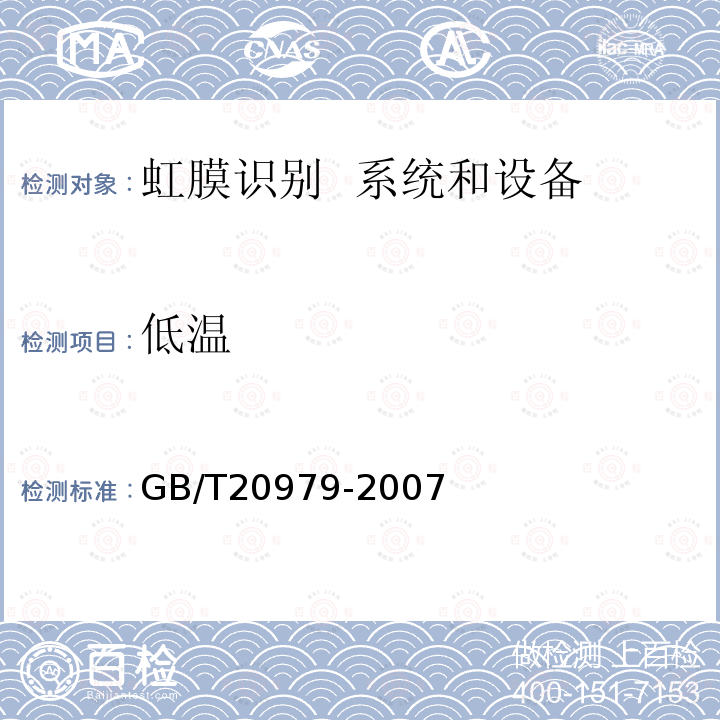 低温 GB/T 20979-2007 信息安全技术 虹膜识别系统技术要求