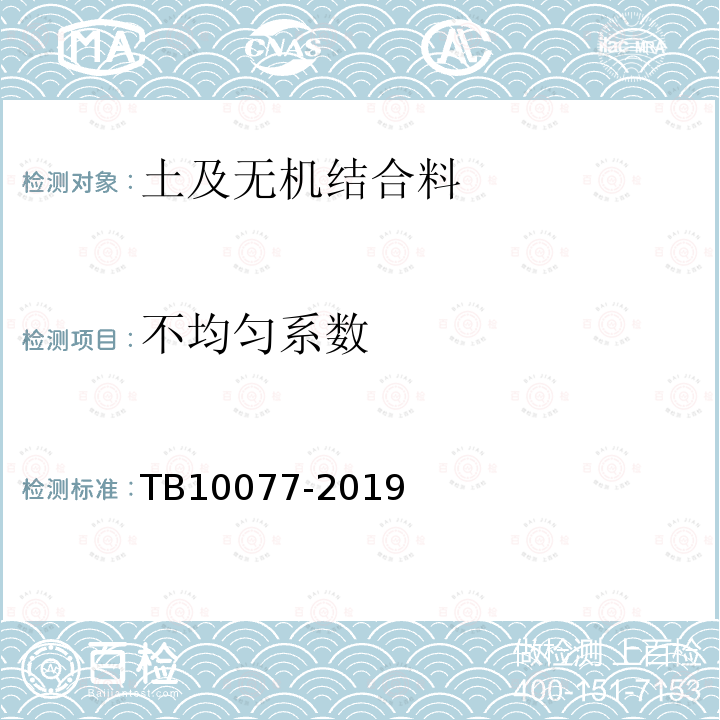 不均匀系数 TB 10077-2019 铁路工程岩土分类标准(附条文说明)