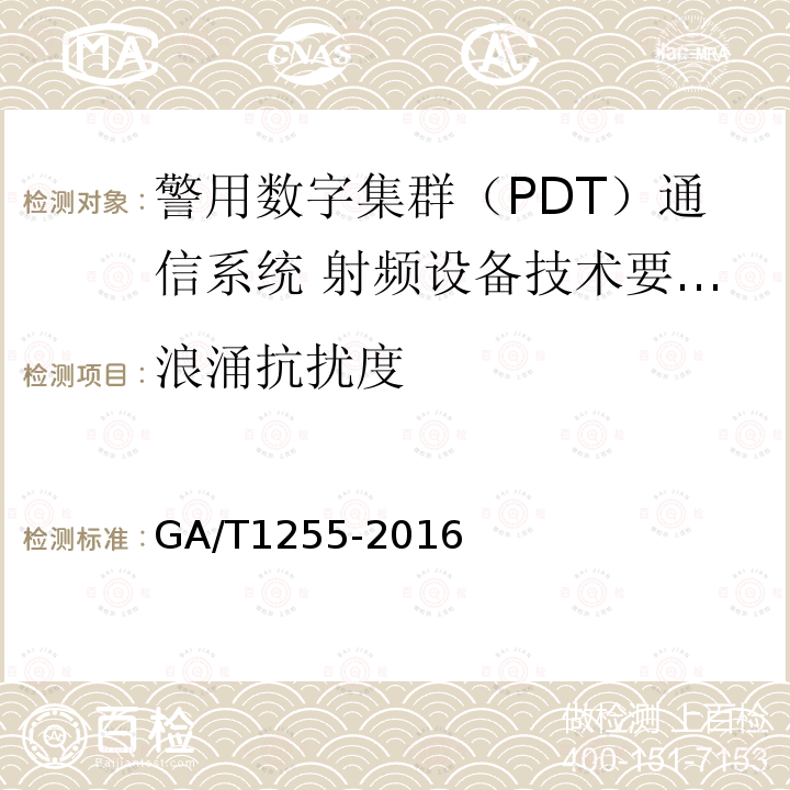 浪涌抗扰度 GA/T 1255-2016 警用数字集群（PDT）通信系统射频设备技术要求和测试方法