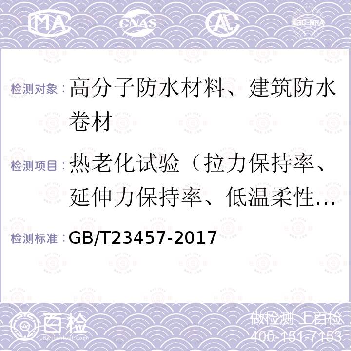 热老化试验（拉力保持率、延伸力保持率、低温柔性、低温弯折性、尺寸变化率、质量损失） GB/T 23457-2017 预铺防水卷材