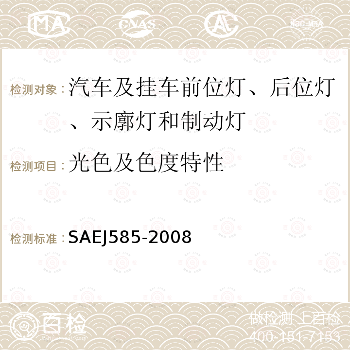 光色及色度特性 SAEJ585-2008 总宽度小于2032mm的机动车用尾灯（后位灯）