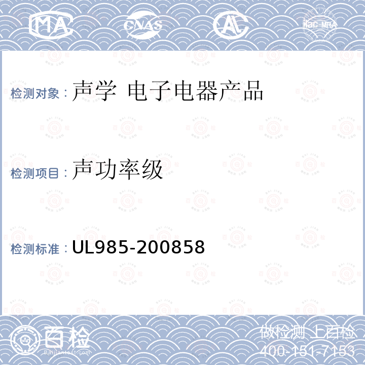 声功率级 UL985-200858 家用火灾报警系统装置