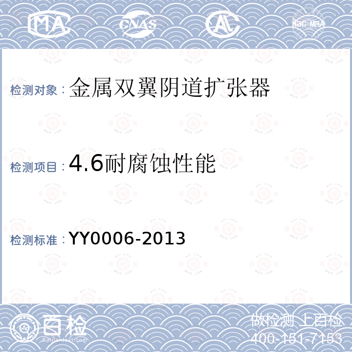 4.6耐腐蚀性能 YY 0006-2013 金属双翼阴道扩张器
