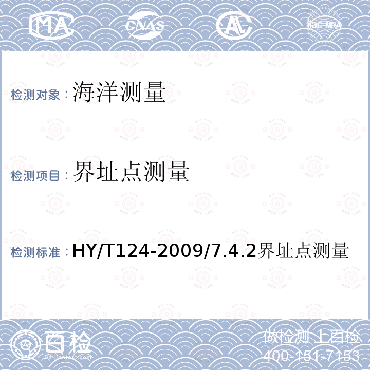 界址点测量 HY/T 124-2009 海籍调查规范