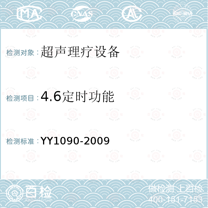 4.6定时功能 YY 1090-2009 超声理疗设备