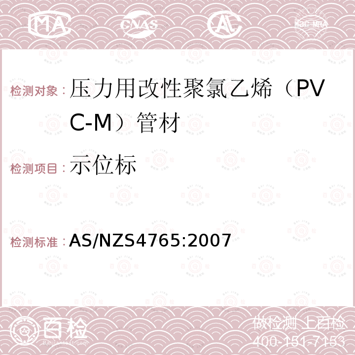 示位标 AS/NZS 4765-2007 压力用改性聚氯乙烯（PVC-M）管材