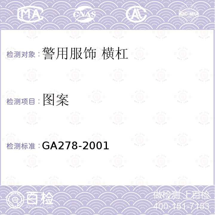 图案 GA 278-2001 警用服饰 横杠