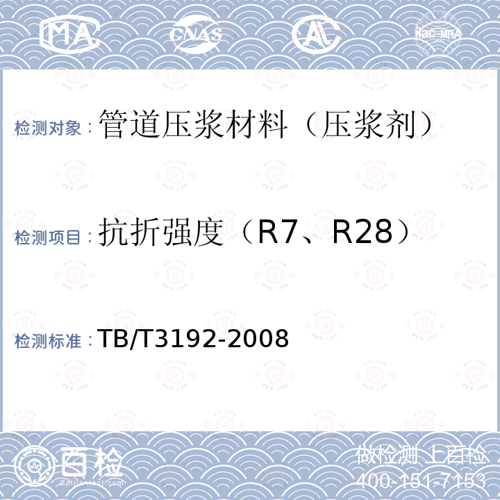 抗折强度（R7、R28） TB/T 3192-2008 铁路后张法预应力混凝土梁管道压浆技术条件