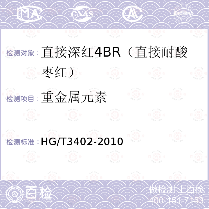 重金属元素 HG/T 3402-2010 直接深红 4BR(直接耐酸枣红)
