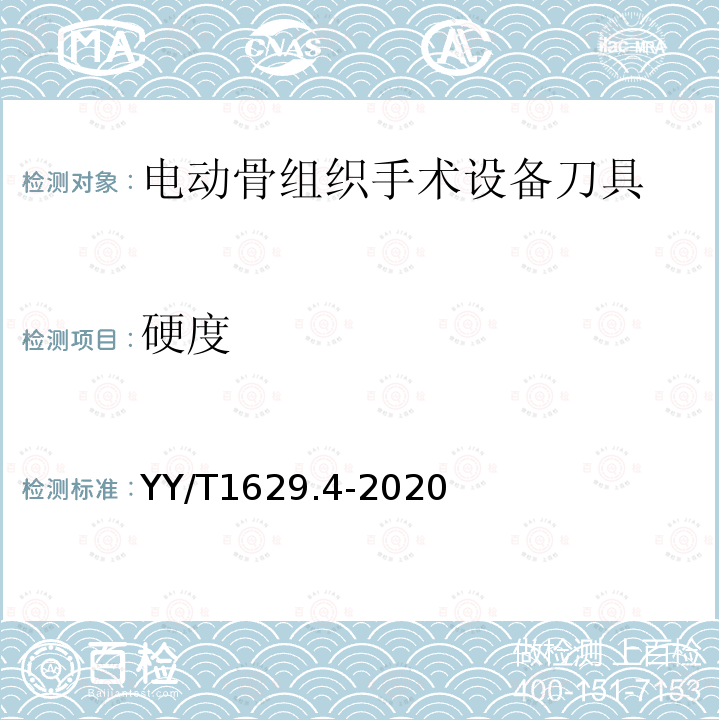 硬度 YY/T 1629.4-2020 电动骨组织手术设备刀具 第4部分：铣刀