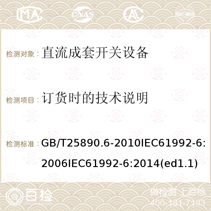 订货时的技术说明 轨道交通 地面装置 直流开关设备 第6部分：直流成套开关设备