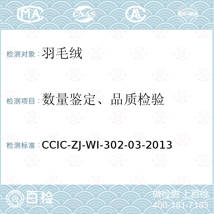 数量鉴定、品质检验 CCIC-ZJ-WI-302-03-2013 羽毛绒检验工作规范