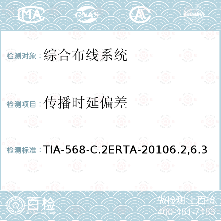 传播时延偏差 TIA-568-C.2ERTA-20106.2,6.3 平衡双绞线通信电缆和组件标准