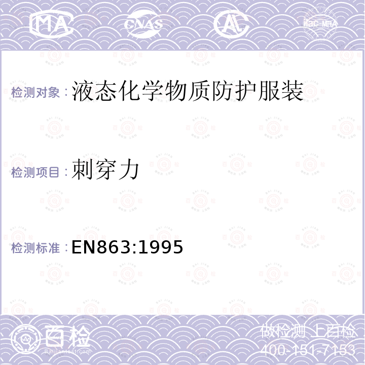 刺穿力 EN863:1995 防护服- 机械性能-试验方法：耐穿孔
