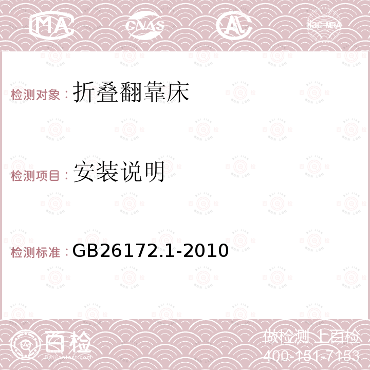 安装说明 GB 26172.1-2010 折叠翻靠床 安全要求和试验方法 第1部分:安全要求