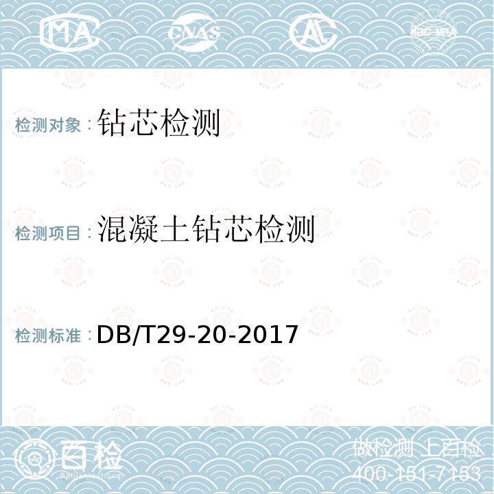 混凝土钻芯检测 DB/T 29-20-2017 天津市岩土工程技术规范