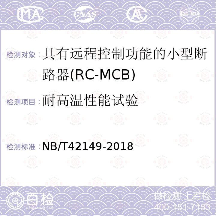 耐高温性能试验 NB/T 42149-2018 具有远程控制功能的小型断路器（RC-MCB)