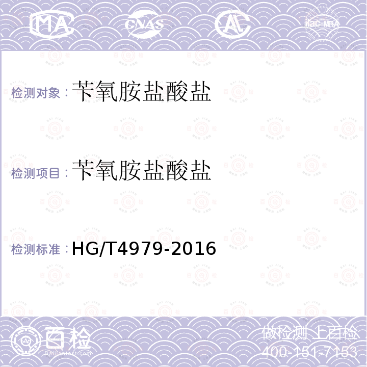 苄氧胺盐酸盐 HG/T 4979-2016 苄氧胺盐酸盐