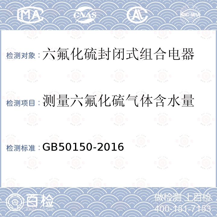 测量六氟化硫气体含水量 电气装置安装工程电气设备交接的试验标准