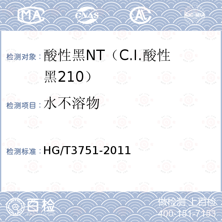 水不溶物 HG/T 3751-2011 酸性黑NT(C.I.酸性黑210)