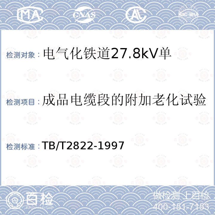 成品电缆段的附加老化试验 TB/T 2822-1997 电气化铁道27.5kV单相铜芯交联聚乙烯绝缘电缆