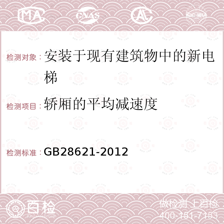 轿厢的平均减速度 GB/T 28621-2012 【强改推】安装于现有建筑物中的新电梯制造与安装安全规范