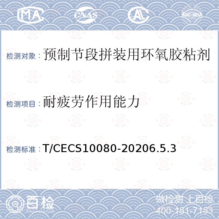 耐疲劳作用能力 T/CECS10080-20206.5.3 预制节段拼装用环氧胶粘剂