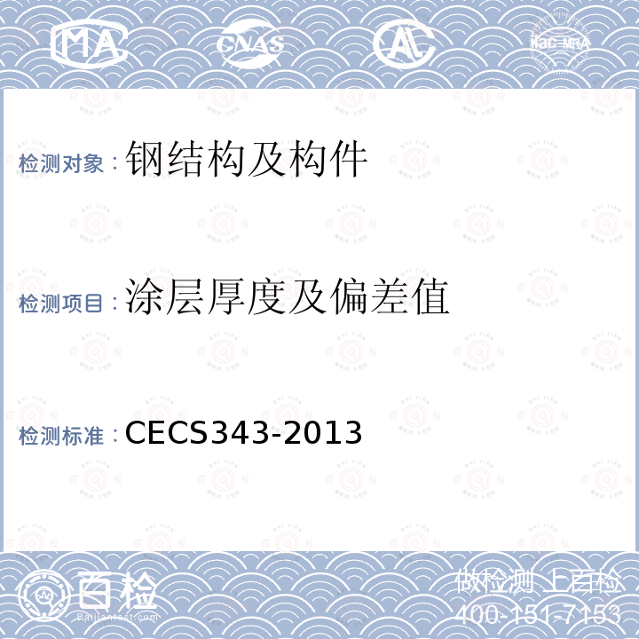 涂层厚度及偏差值 CECS343-2013 钢结构防腐蚀涂装技术规程 6