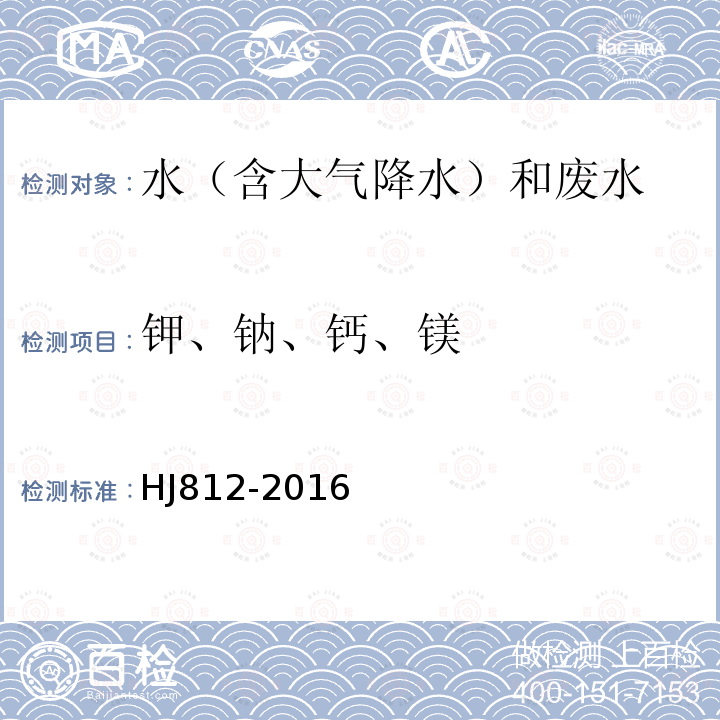 钾、钠、钙、镁 HJ 812-2016 水质 可溶性阳离子（Li+、Na+、NH4+、K+、Ca2+、Mg2+）的测定 离子色谱法