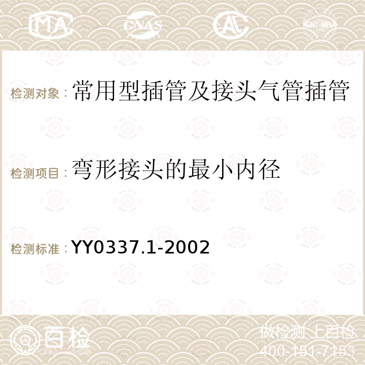 彎形接頭的最小內(nèi)徑 氣管插管 第1部分：常用型插管及接頭氣管插管
